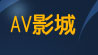 a片面費看